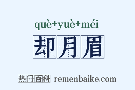 却月眉是什么意思的图片